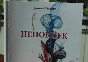Драгољуб Јанојлић објавио је нову  књигу „ Непоклек“